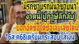 ล่าสุดหลังปล่อย640ปู่ฤๅษีฝันเด็ดมากฝันแบบนี้16ส.ค68รอรับเงินล้าน