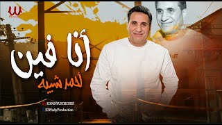 احمد شيبة - انا فين / Ahmed Sheba 2025 - Ana Fen