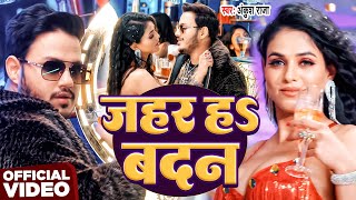 #Video | जहर हS बदन | #Ankush Raja |  Jahar Ha Badan | New Bhojpuri Hit Song 2025