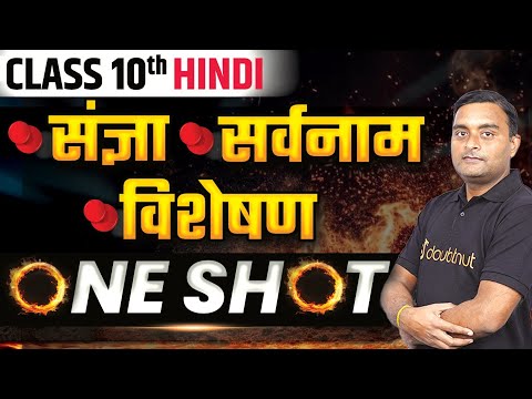 Class 10 हिंदी ➡️ संज्ञा, सर्वनाम, विशेषण ONE SHOT Sangya, Sarvnaam, Visheshan | Class 10 Hindi