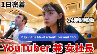 【超多忙】英語系YouTuber兼女社長の詰め込みすぎた1日に密着