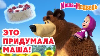 Маша и Медведь 👧 Это придумала Маша! 🎀 🩷 Коллекция лучших серий про Машу 🎬 Мультики для малышей