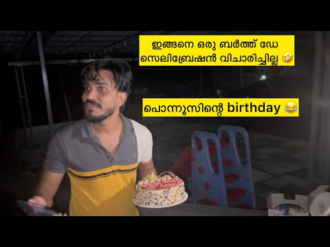 പൊന്നൂസിന്റെ ബർത്ത്ഡേക്ക് രാത്രി 12 മണിക്ക് വാതിൽ തട്ടിയതാണ് 🤣