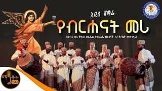 🔴አዲስ ዝማሬ "የብርሐናት መሪ " በደብረ ፅጌ ቅዱስ ዑራኤል የመራሔ ብርሃናት ሰንበት ትምህርት ቤት @-mahtot
