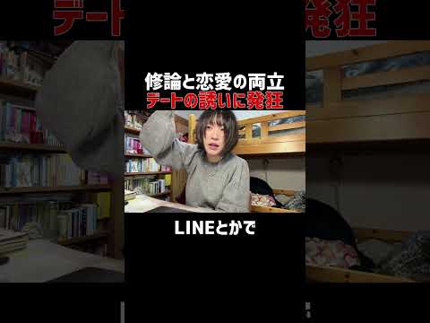 修論と恋愛の両立 #Shorts