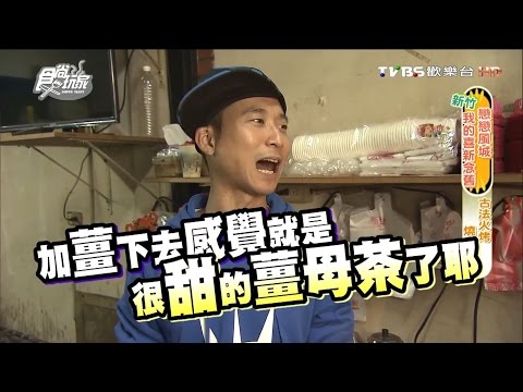 【新竹】林記燒甘蔗 古法火烤燒甘蔗汁 食尚玩家 浩角翔起 20160321(3/6)