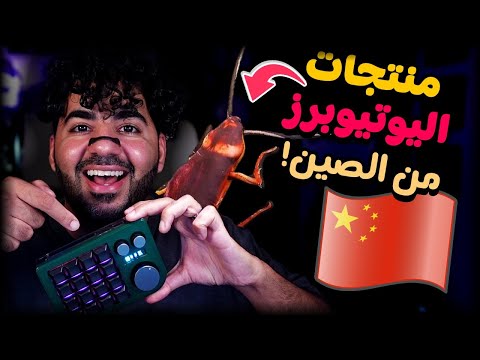 منتجات اليوتيوبرز من الصين😂 مع بشر و فراس و جامايكا و مروان | #30 | سوق الصين العظيم 🇨🇳