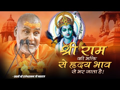 श्री राम की भक्ति से हृदय भाव से भर जाता है !! | Rajeshwaranand Ji Maharaj | Pravachan