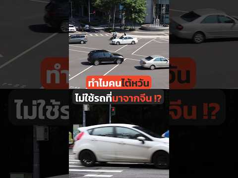 ทำไมไต้หวันไม่ใช้รถ EV จีน!? #EV #รถยนต์ไฟฟ้า #รอบโลก #ไต้หวัน #จีน #รถยนต์ #ข่าวต่างประเทศ #รถจีน