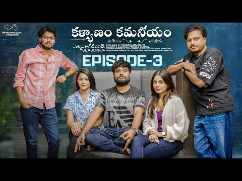 Kalyanam Kamaniyam | Ep - 3 | Pellivaramandi S4 | Prasad Behara | PoojaYadam | JDV | Infinitum Media