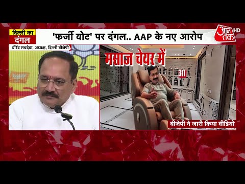 Delhi Elections 2025: Video के जरिए Arvind Kejriwal के जरिए BJP का हमला, बताया 'आपदा वाले आजम'