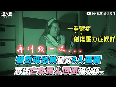 【普悠瑪意外她家8人離開 實錄亡女驚人回應網心碎..】｜@204