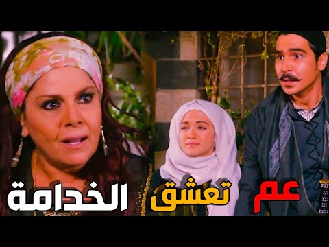 ام عصام كشفت ابنها مع الخدامة - خيانة سارة - باب الحارة