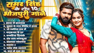 #Bhojpuri Nonstop Song 2025 | समर सिंह के टॉप 10 भोजपुरी गाने | Bhojpuri Jukebox Song |Bhojpuri Song