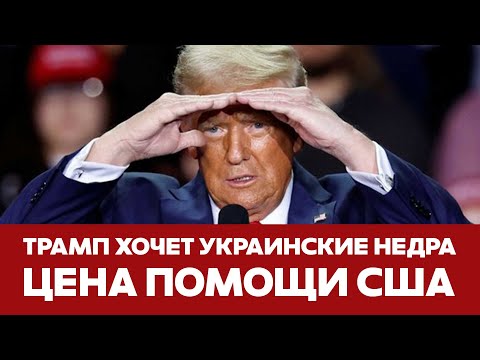 🔴 СРОЧНО Трамп хочет украинские ископаемые в обмен на помощь США #новости #трамп #украина