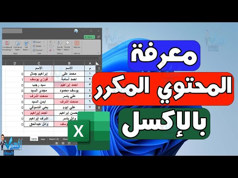 طريقة معرفة القيم المكررة في برنامج الاكسل مقارنة محتوي الاعمدة في الاكسل Excel