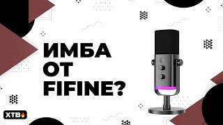 🚀 ИМБА Среди Бюджетных Микрофонов - FIFINE AM8!