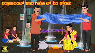 వర్షాకాలం పూరి గుడిసె లో పేద కోడలు | Atha vs Kodalu | Telugu kathalu  Telugu moral stories