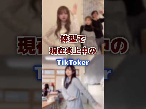 体型で炎上中のTikToker #tiktoker #今日好き #炎上
