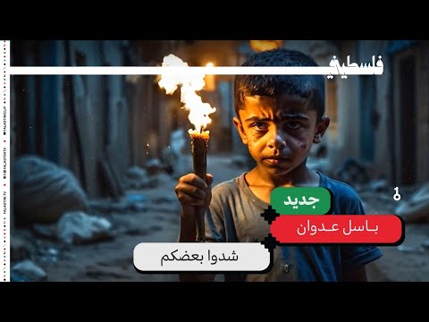 باسل عدوان - شدوا بعضكم