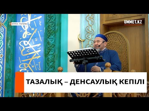 ТАЗАЛЫҚ – ДЕНСАУЛЫҚ КЕПІЛІ // Наиб муфти Сансызбай Құрбанұлы Шоқанов