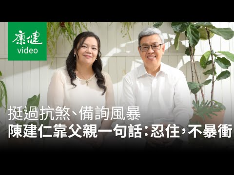 【AA人物】挺過抗煞、備詢風暴 陳建仁靠父親一句話：忍住，不暴衝！Ft. 陳建仁、陳怡如｜康健雜誌｜康健雜誌