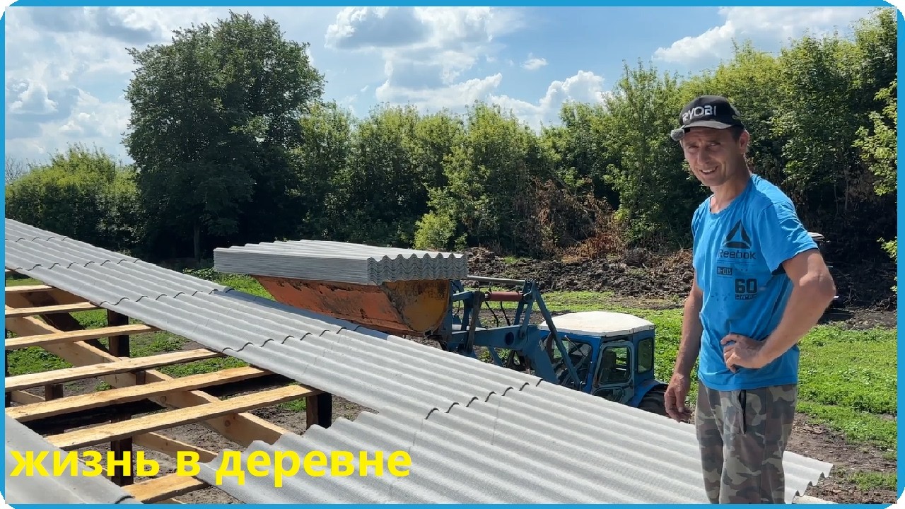 Накрыли крышу навеса для быков, утепляем фундамент теплицы, жизнь в деревне
