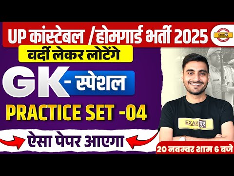 UP CONSTABLE/ HOME GUARD GK CLASS 2025 | UP POLICE HOME GUARD GK PRACTICE SET-4 | GK CLASS-VIVEK SIR