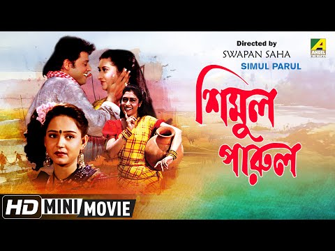 Simul Parul | শিমুল পারুল | Romantic Bengali Movie | Full HD | Tapas Paul, Satabdi Roy