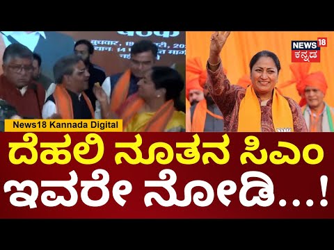 Delhi New CM Rekha Gupta | ದೆಹಲಿ ಸಿಎಂ ಆಗಿ ರೇಖಾ ಗುಪ್ತಾ ಆಯ್ಕೆ | PM Modi | Arvind Kejriwal |  N18V