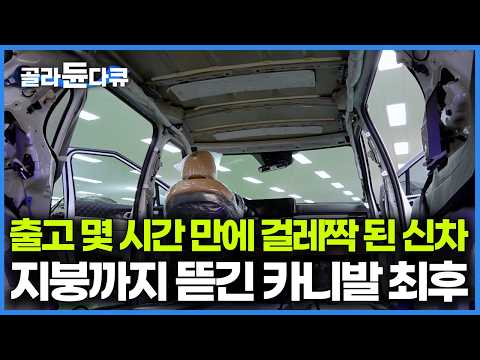 새 차 샀는데 타보기도 전에 차가 걸레짝이 됐다, 지붕까지 절단해서 뭘 하길래｜자동차 개조 하이리무진｜극한직업｜#골라듄다큐