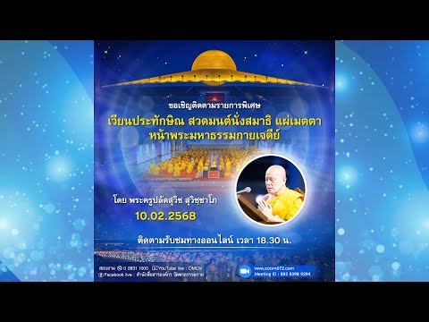 Live ถ่ายทอดสด สวดมนต์ นั่งสมาธิ อธิษฐานจิต แผ่เมตตา 10 กุมภาพันธ์ 2568