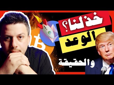 ترامب خذلنا ؟😱 الحقيقة المخفية من وراء وعود ترامب |  تحليل العملات الرقمية | بيتكوين ايثريوم