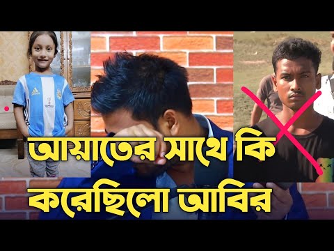 আয়াত আর নেই || আয়াতের সাথে কি করেছিলো আবির