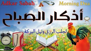 أذكار الصباح 🌼📿 بصوت جميل يريح القلب والعقل 🎧❤️💚Adkar Sabah 🌷🕌 a beautiful voice for the morning