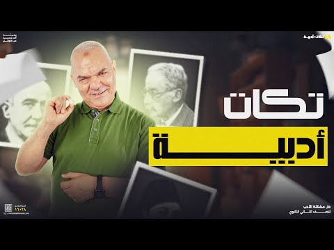 إزاي تذاكر الأدب؟! | ثانوية عامة