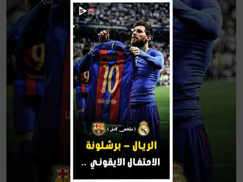 المباراة الاسطورية | الريال _ برشلونة فى مباراة ملحمية | ملخص كامل 🔥