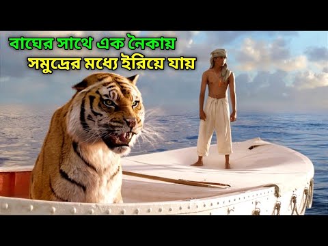 Life of pi explained in bangla । (সমপূর্ণ বাংলায় )