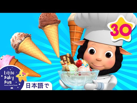 アイスクリームのうた | また、もっとたくさんの童謡もあります | リトルベイビーバム - 子供の歌 | LBB Japanese