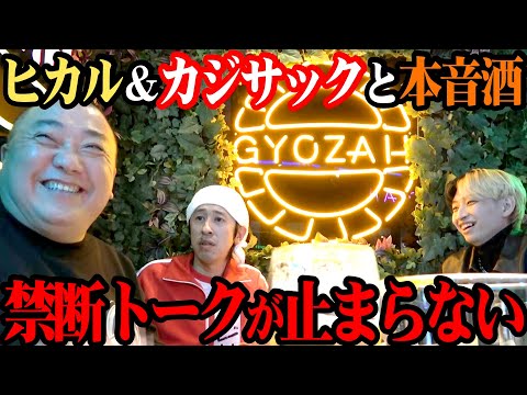 【初コラボ】ヒカル＆カジサックと泥酔本音トーク！ここでしか出来ない話が続出！【泥酔はしご酒】