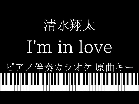 【ピアノ伴奏カラオケ】I’m in love / 清水翔太【原曲キー】