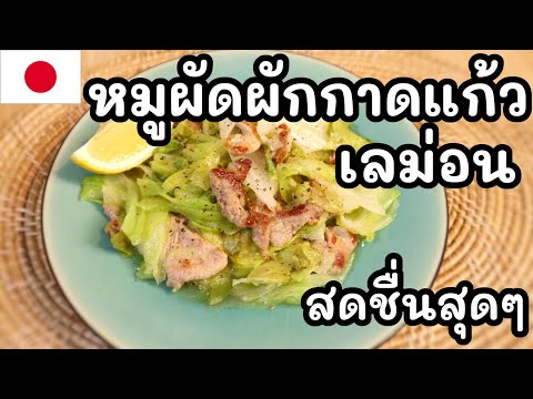 【เชฟญี่ปุ่น】หมูผัดผักกาดแก้วเลม่อนสดชื่นสุดๆทำง่ายและเฮลท์ตี เชฟโฌ 【เชฟญี่ปุ่น】หมูผัดผักกาดแก้วเลม่อนสดชื่นสุดๆทำง่ายและเฮลท์ตี
