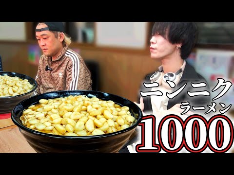 ニンニク1000個で作ったラーメンは完食できる人は居るのか…？