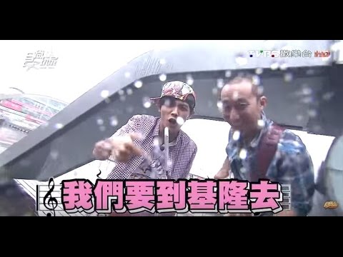 食尚玩家 浩角翔起【基隆】好個秋 大叔療癒港都遊 20151102(完整版)