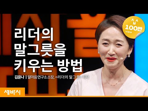 (Ko, Ch) ‘리더의 말그릇’을 키우는 3가지 질문 | 김윤나 말마음 연구소 소장, '리더의 말그릇' 저자 | 대화 리더 소통 | 세바시 1360회