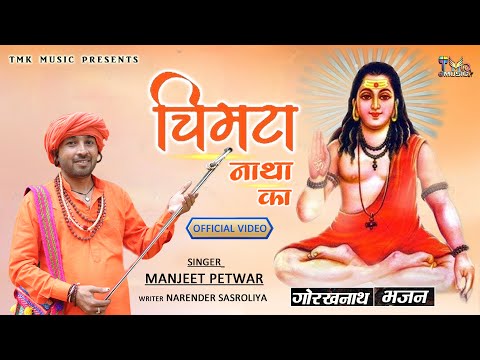 गोरखनाथ भजन - Chimta Natha Ka | चिमटा नाथा का | Manjeet Petwar | Gorakhnath New Bhajan | Tmk Music