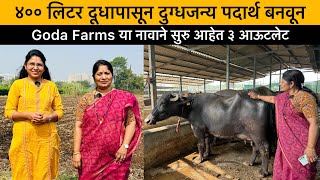 ४०० लिटर दुधापासून दुग्धजन्य पदार्थ | Dairy Products | Goda Farms | गोठा व्यवस्थापन | महिला शेतकरी