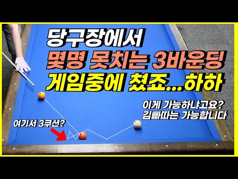 3바운딩 예술구 게임중에도 그냥 친답니다 .이정도는 쳐야 김빠따죠 #trickshots