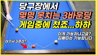 3바운딩 예술구 게임중에도 그냥 친답니다 .이정도는 쳐야 김빠따죠 #trickshots