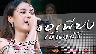 เต้ยม่วนๆ💥บ่โสดบ่อนุญาตให้จีบ/สอเขียนคิ้วหลุมือ/ทำใจให้เซาฮัก/ เวียง นฤมล